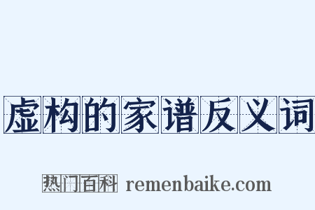 虚构的家谱反义词是什么意思的图片